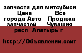 запчасти для митсубиси › Цена ­ 1 000 - Все города Авто » Продажа запчастей   . Чувашия респ.,Алатырь г.